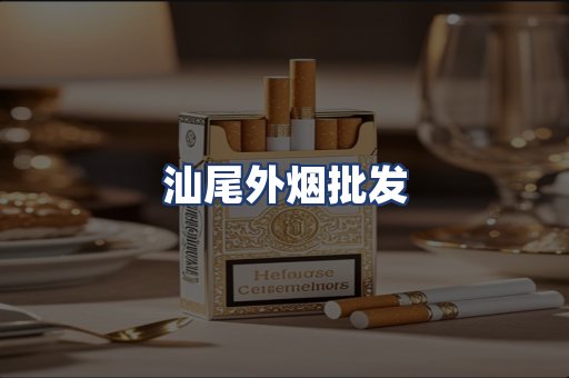 汕尾外烟批发